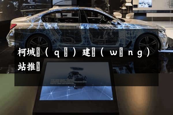 柯城區(qū)建網(wǎng)站推廣
