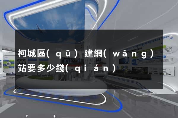柯城區(qū)建網(wǎng)站要多少錢(qián)
