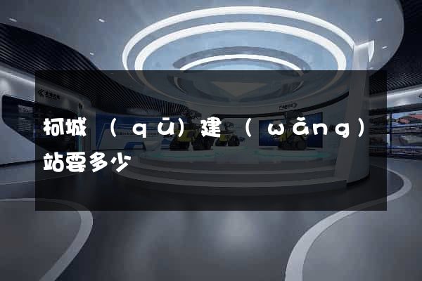 柯城區(qū)建網(wǎng)站要多少錢