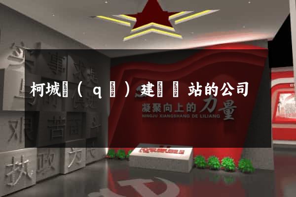 柯城區(qū)建設網站的公司