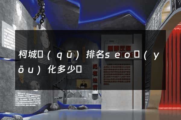 柯城區(qū)排名seo優(yōu)化多少錢