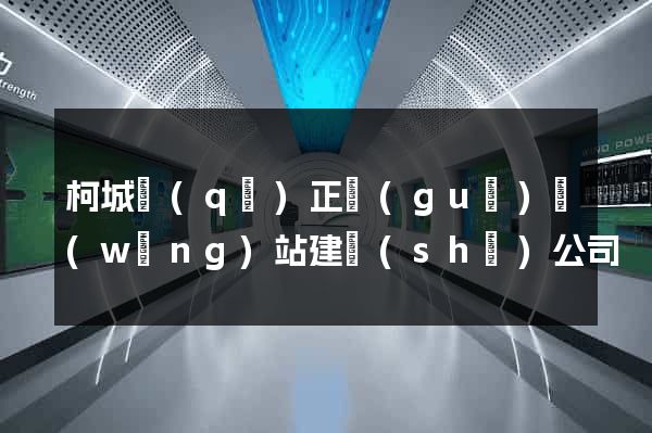 柯城區(qū)正規(guī)網(wǎng)站建設(shè)公司