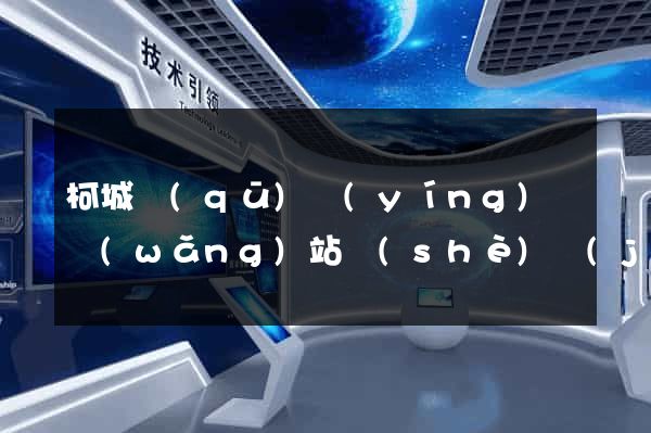 柯城區(qū)營(yíng)銷網(wǎng)站設(shè)計(jì)