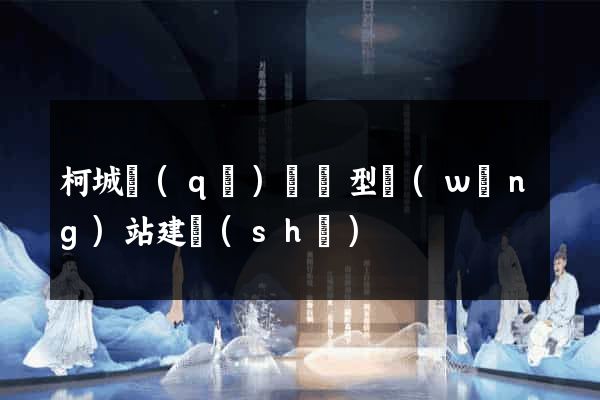 柯城區(qū)營銷型網(wǎng)站建設(shè)