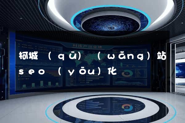 柯城區(qū)網(wǎng)站seo優(yōu)化