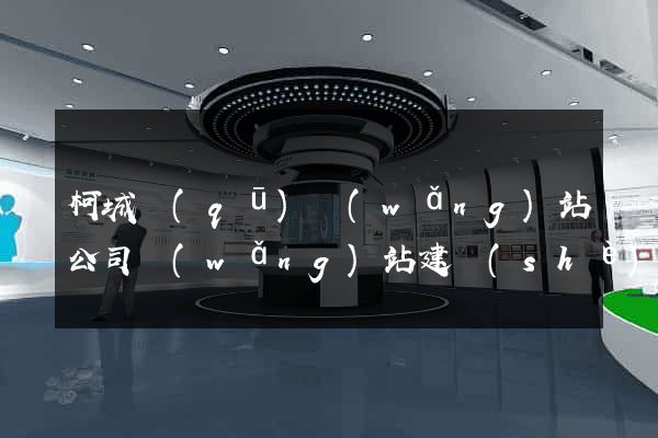 柯城區(qū)網(wǎng)站公司網(wǎng)站建設(shè)