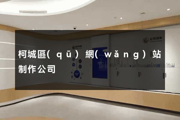 柯城區(qū)網(wǎng)站制作公司