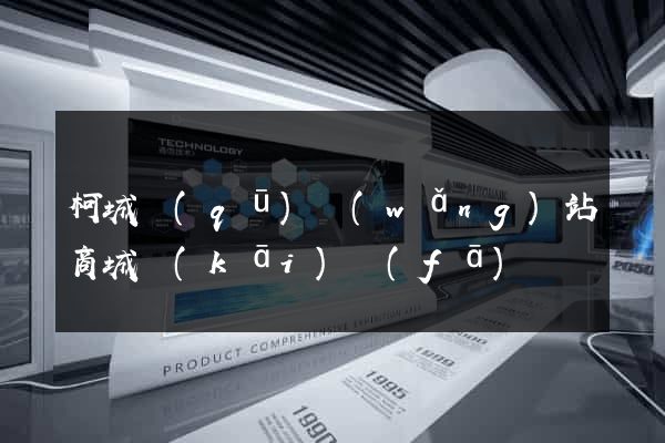 柯城區(qū)網(wǎng)站商城開(kāi)發(fā)