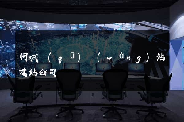 柯城區(qū)網(wǎng)站建站公司