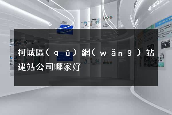 柯城區(qū)網(wǎng)站建站公司哪家好