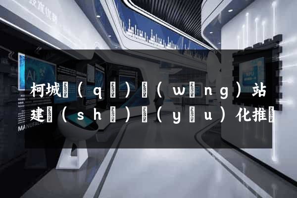 柯城區(qū)網(wǎng)站建設(shè)優(yōu)化推廣