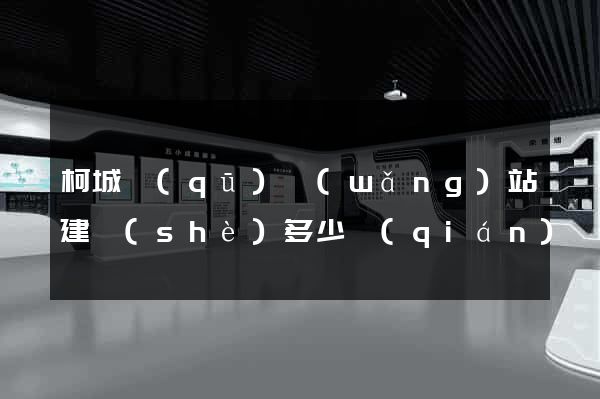 柯城區(qū)網(wǎng)站建設(shè)多少錢(qián)