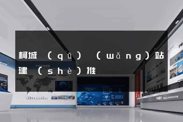 柯城區(qū)網(wǎng)站建設(shè)推廣