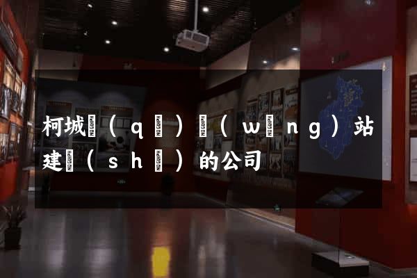 柯城區(qū)網(wǎng)站建設(shè)的公司