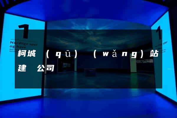 柯城區(qū)網(wǎng)站建設公司