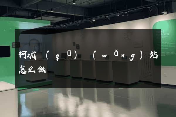 柯城區(qū)網(wǎng)站怎么做