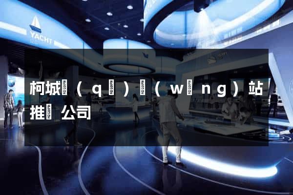 柯城區(qū)網(wǎng)站推廣公司