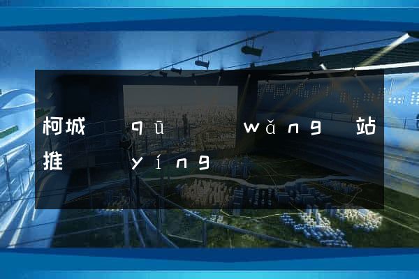 柯城區(qū)網(wǎng)站推廣營(yíng)銷
