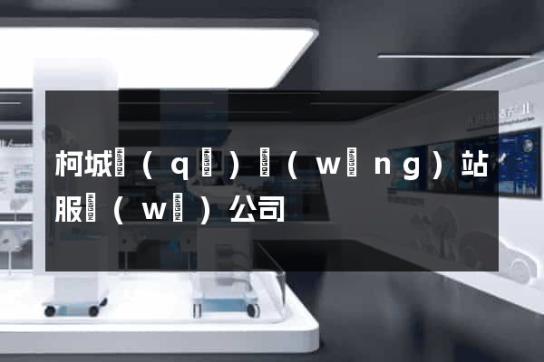 柯城區(qū)網(wǎng)站服務(wù)公司