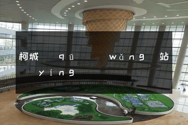 柯城區(qū)網(wǎng)站營(yíng)銷