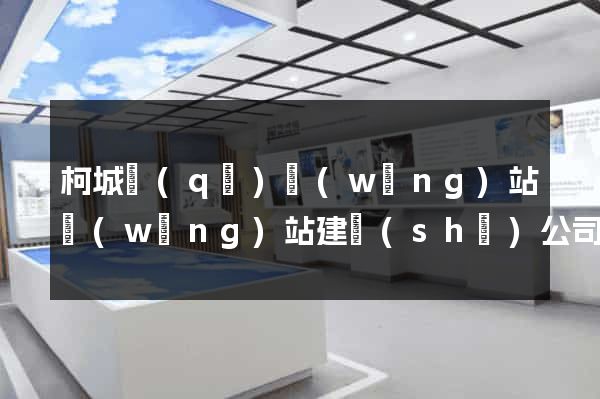 柯城區(qū)網(wǎng)站網(wǎng)站建設(shè)公司