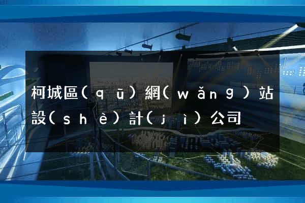 柯城區(qū)網(wǎng)站設(shè)計(jì)公司