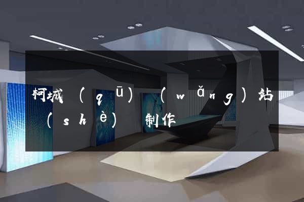 柯城區(qū)網(wǎng)站設(shè)計制作