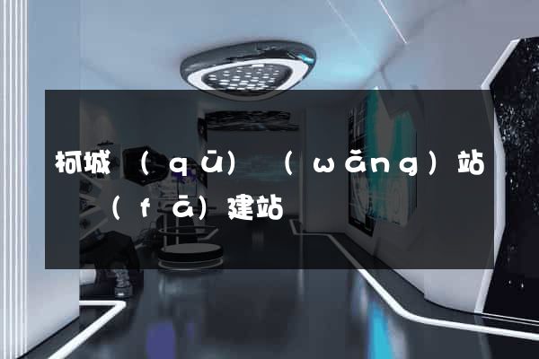 柯城區(qū)網(wǎng)站開發(fā)建站