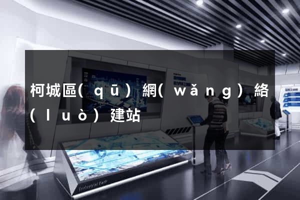 柯城區(qū)網(wǎng)絡(luò)建站