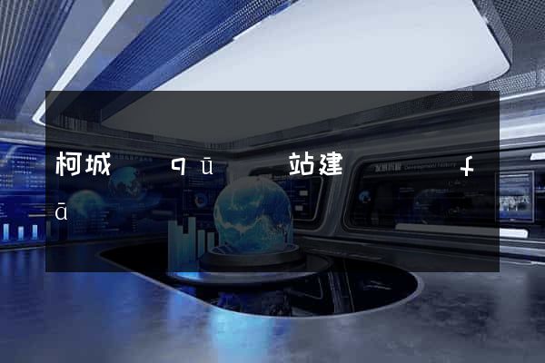 柯城區(qū)網站建設開發(fā)