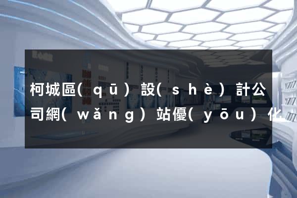 柯城區(qū)設(shè)計公司網(wǎng)站優(yōu)化