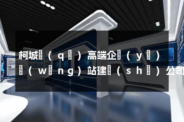 柯城區(qū)高端企業(yè)網(wǎng)站建設(shè)公司