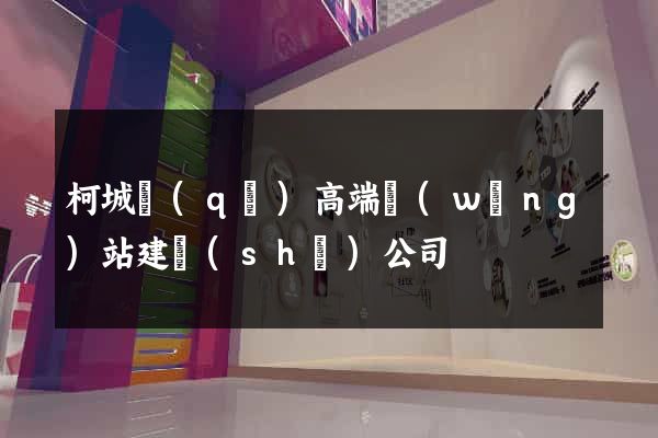 柯城區(qū)高端網(wǎng)站建設(shè)公司