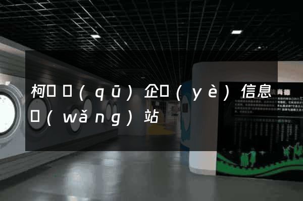 柯橋區(qū)企業(yè)信息網(wǎng)站