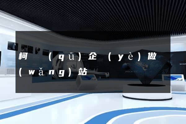 柯橋區(qū)企業(yè)做網(wǎng)站