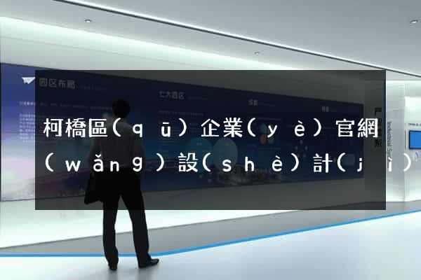 柯橋區(qū)企業(yè)官網(wǎng)設(shè)計(jì)