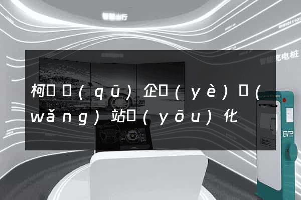 柯橋區(qū)企業(yè)網(wǎng)站優(yōu)化