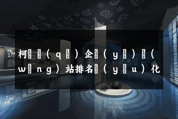 柯橋區(qū)企業(yè)網(wǎng)站排名優(yōu)化