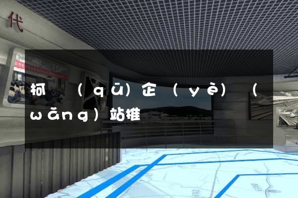 柯橋區(qū)企業(yè)網(wǎng)站推廣