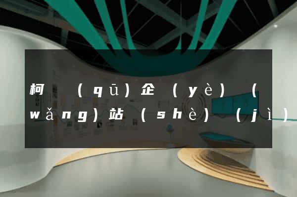柯橋區(qū)企業(yè)網(wǎng)站設(shè)計(jì)