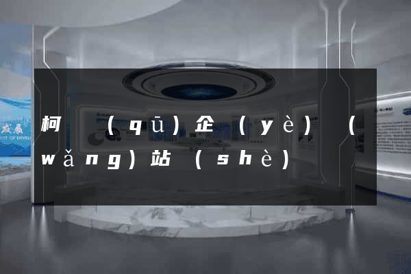 柯橋區(qū)企業(yè)網(wǎng)站設(shè)計