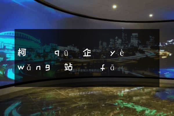 柯橋區(qū)企業(yè)網(wǎng)站開發(fā)