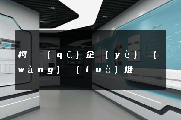 柯橋區(qū)企業(yè)網(wǎng)絡(luò)推廣