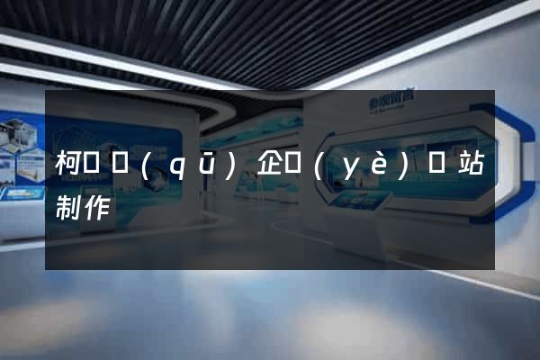 柯橋區(qū)企業(yè)網站制作