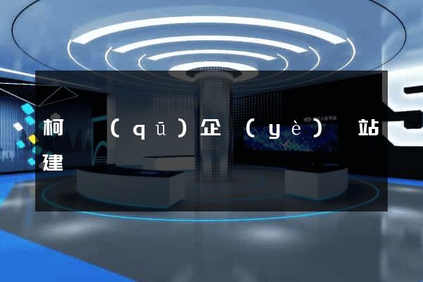 柯橋區(qū)企業(yè)網站建設