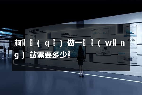 柯橋區(qū)做一個網(wǎng)站需要多少錢