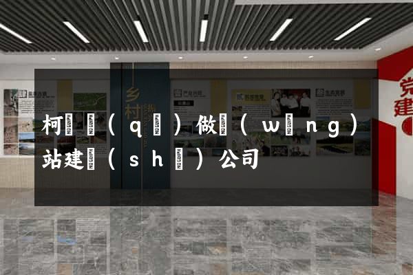 柯橋區(qū)做網(wǎng)站建設(shè)公司