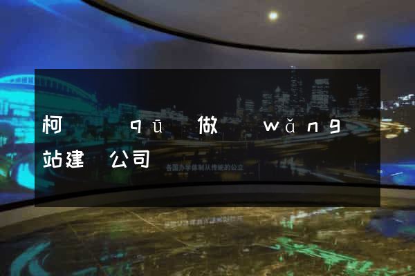 柯橋區(qū)做網(wǎng)站建設公司
