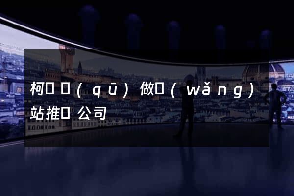 柯橋區(qū)做網(wǎng)站推廣公司