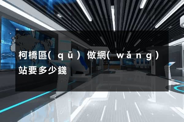 柯橋區(qū)做網(wǎng)站要多少錢